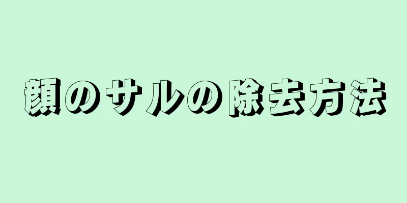 顔のサルの除去方法