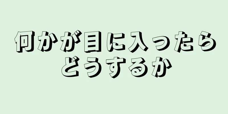 何かが目に入ったらどうするか