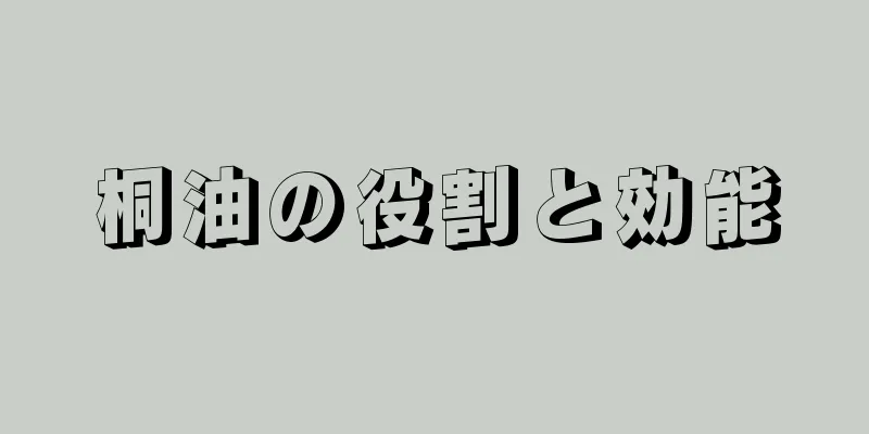 桐油の役割と効能