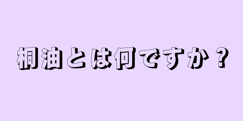 桐油とは何ですか？