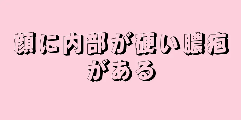 顔に内部が硬い膿疱がある