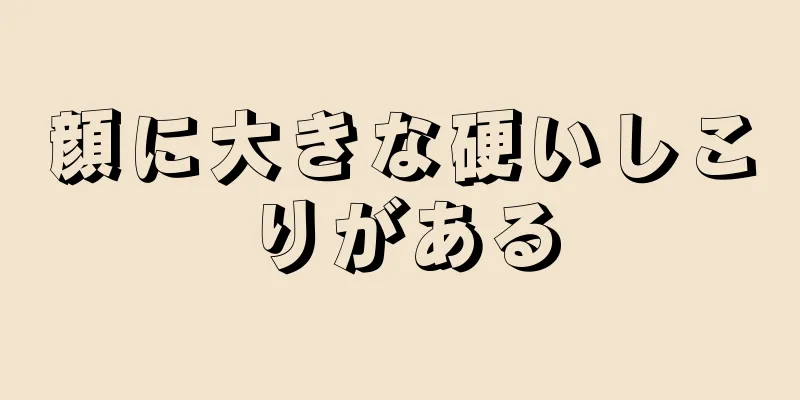 顔に大きな硬いしこりがある