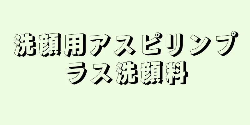 洗顔用アスピリンプラス洗顔料