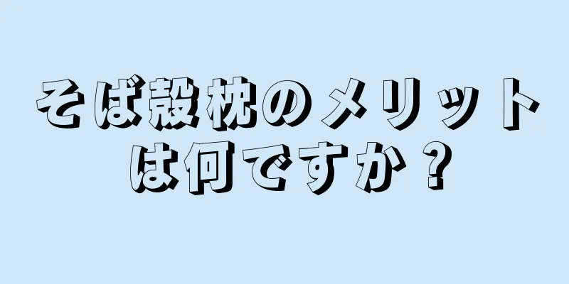 そば殻枕のメリットは何ですか？