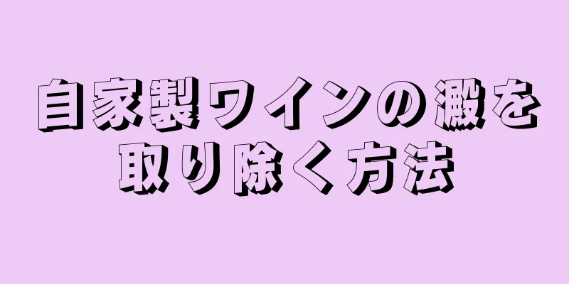 自家製ワインの澱を取り除く方法