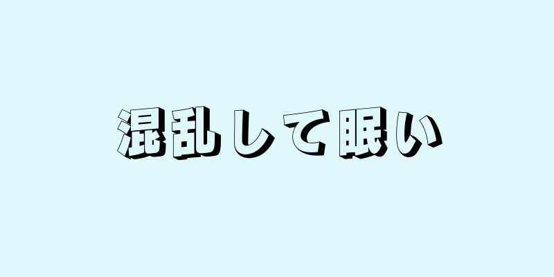 混乱して眠い