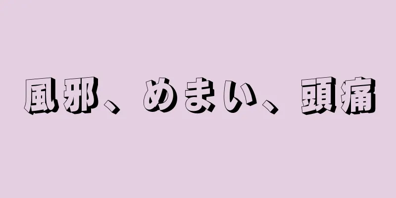 風邪、めまい、頭痛