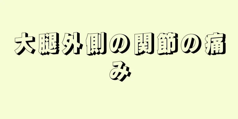 大腿外側の関節の痛み