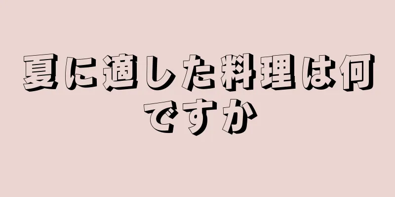 夏に適した料理は何ですか