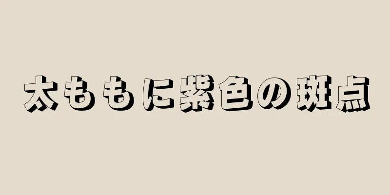 太ももに紫色の斑点