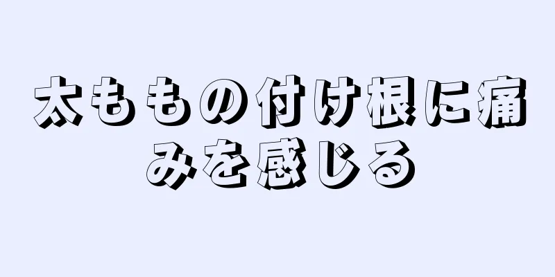 太ももの付け根に痛みを感じる