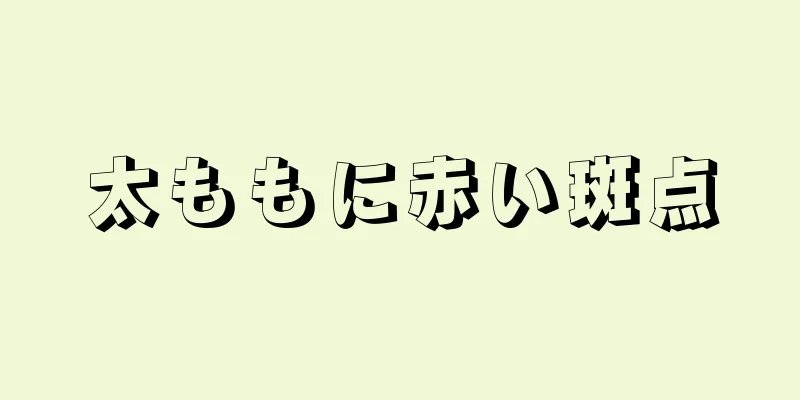 太ももに赤い斑点