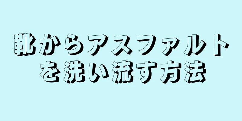 靴からアスファルトを洗い流す方法