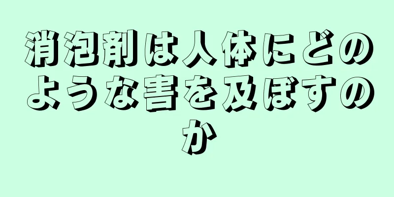 消泡剤は人体にどのような害を及ぼすのか