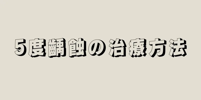 5度齲蝕の治療方法