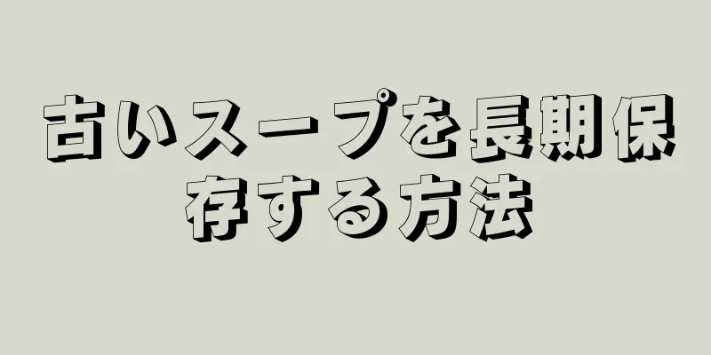 古いスープを長期保存する方法