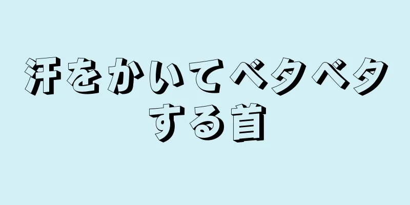 汗をかいてベタベタする首