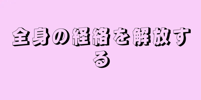 全身の経絡を解放する