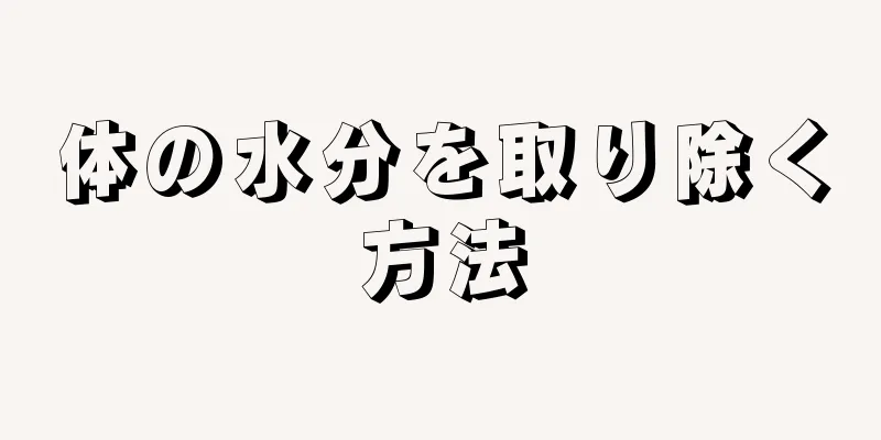 体の水分を取り除く方法