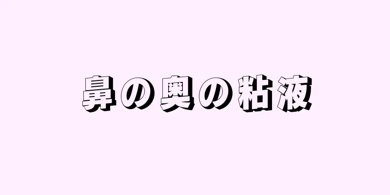 鼻の奥の粘液