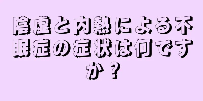 陰虚と内熱による不眠症の症状は何ですか？