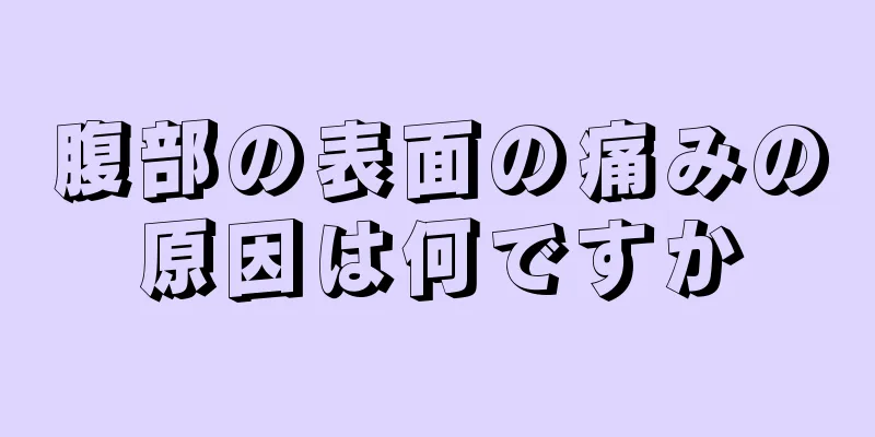 腹部の表面の痛みの原因は何ですか