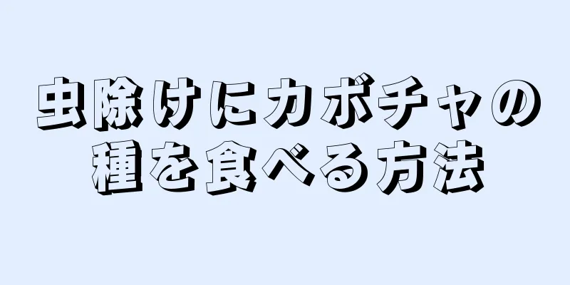 虫除けにカボチャの種を食べる方法