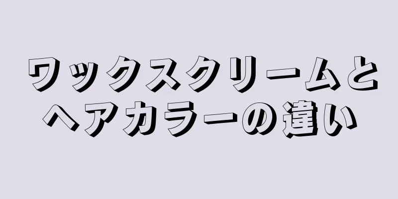 ワックスクリームとヘアカラーの違い