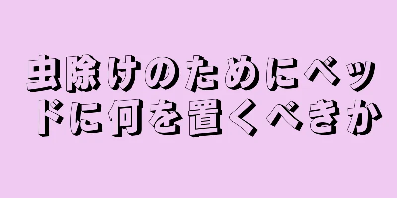 虫除けのためにベッドに何を置くべきか