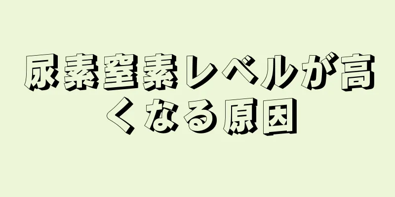 尿素窒素レベルが高くなる原因