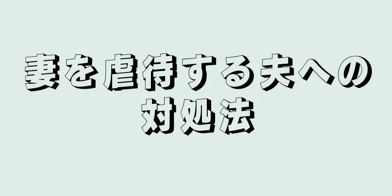 妻を虐待する夫への対処法