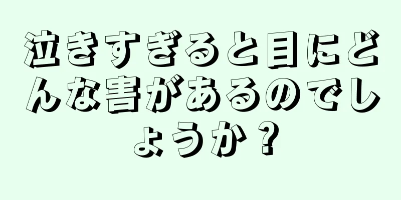 泣きすぎると目にどんな害があるのでしょうか？