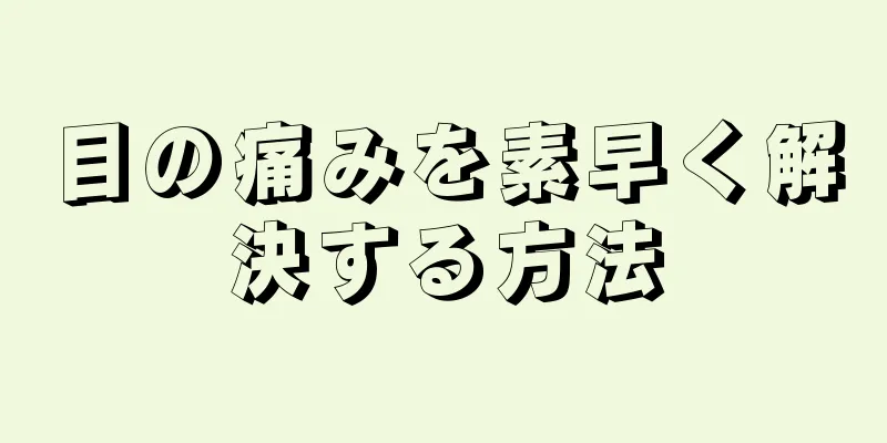 目の痛みを素早く解決する方法