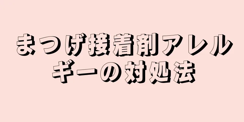 まつげ接着剤アレルギーの対処法