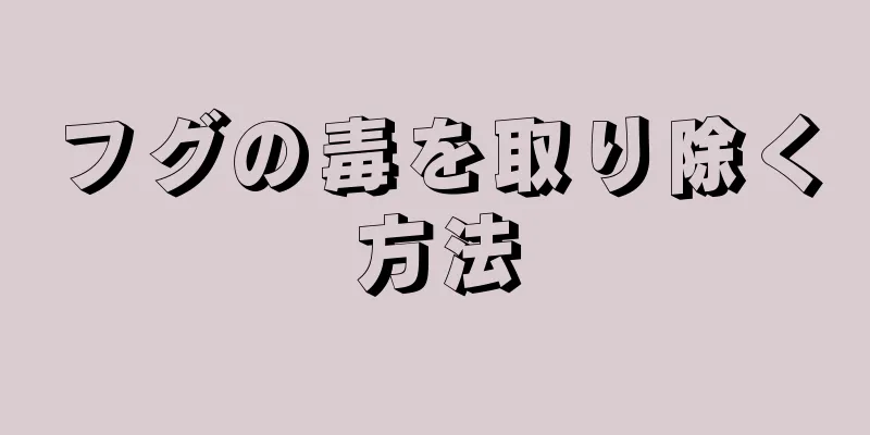 フグの毒を取り除く方法