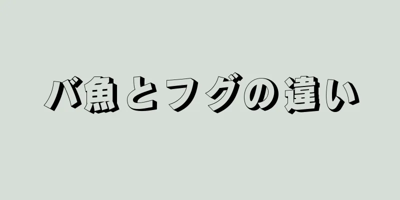 バ魚とフグの違い