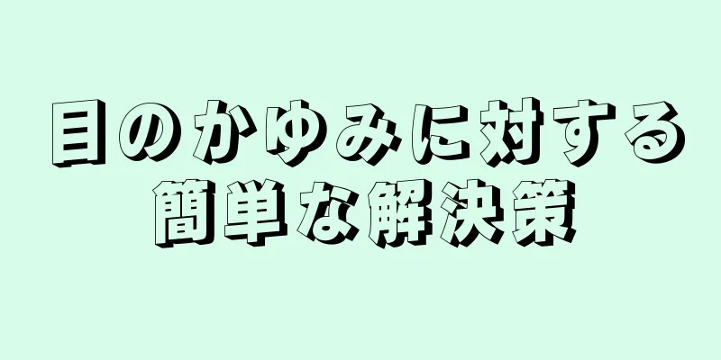 目のかゆみに対する簡単な解決策