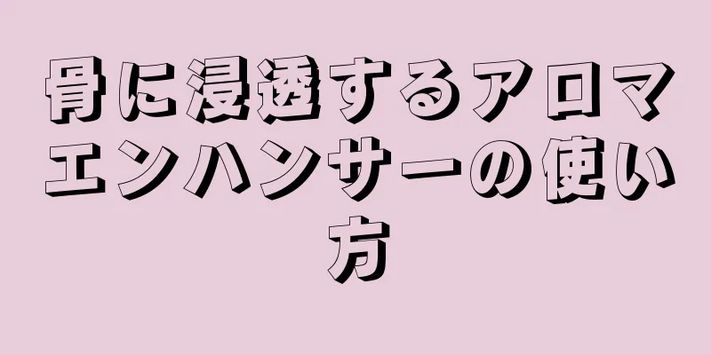 骨に浸透するアロマエンハンサーの使い方