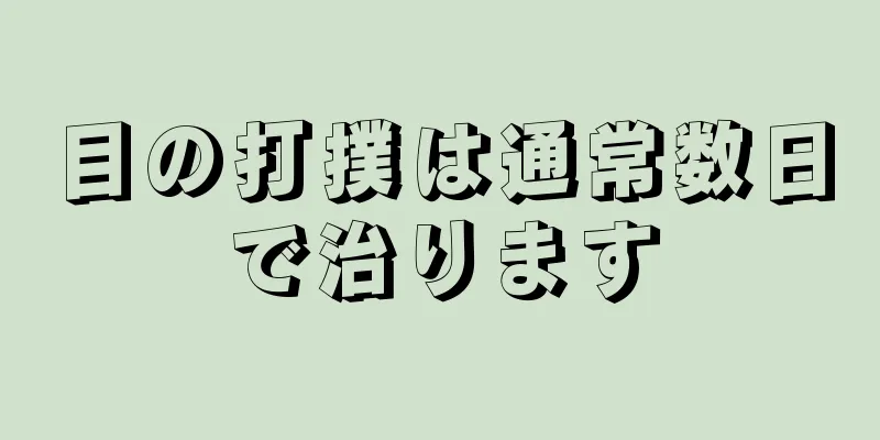 目の打撲は通常数日で治ります