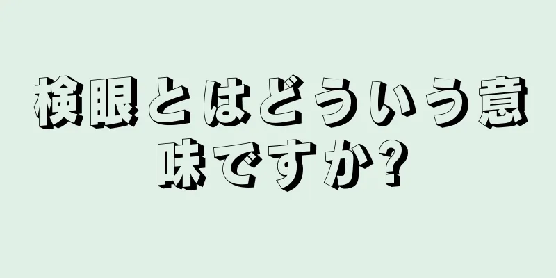 検眼とはどういう意味ですか?