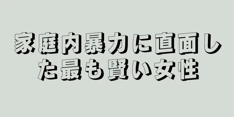 家庭内暴力に直面した最も賢い女性