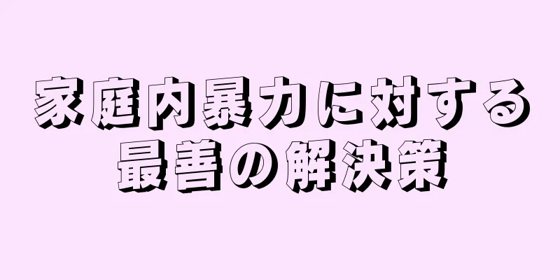 家庭内暴力に対する最善の解決策