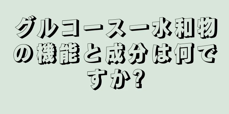 グルコース一水和物の機能と成分は何ですか?