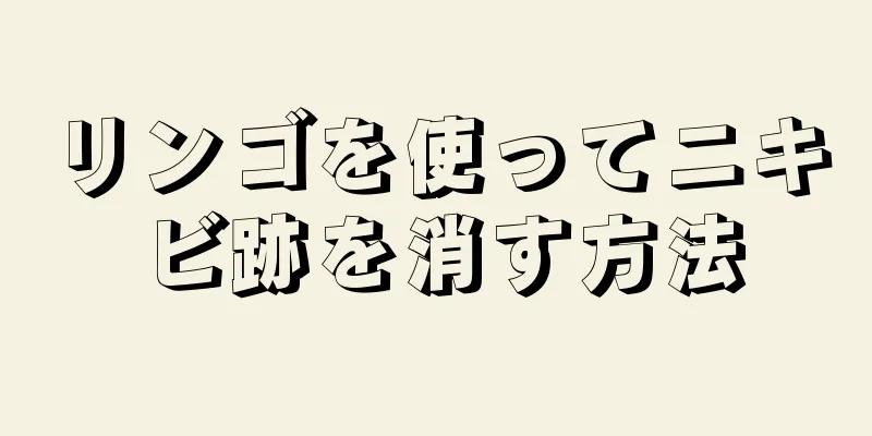 リンゴを使ってニキビ跡を消す方法