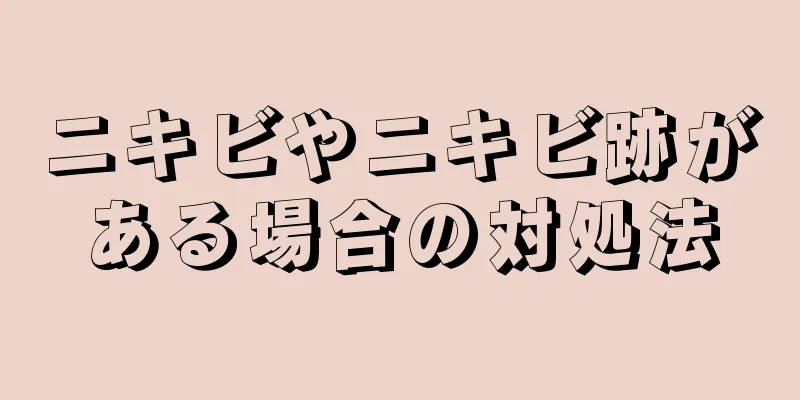 ニキビやニキビ跡がある場合の対処法