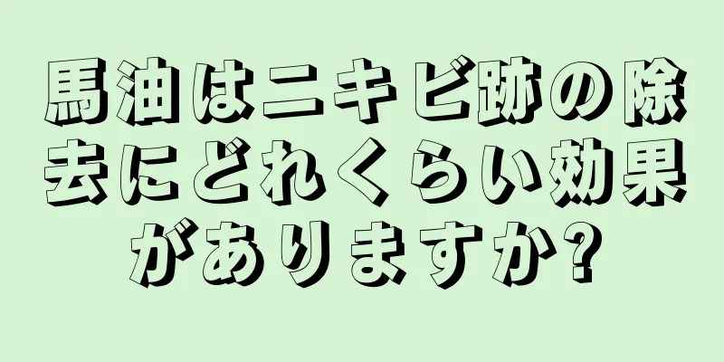 馬油はニキビ跡の除去にどれくらい効果がありますか?