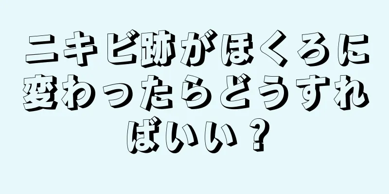 ニキビ跡がほくろに変わったらどうすればいい？