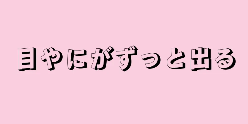 目やにがずっと出る