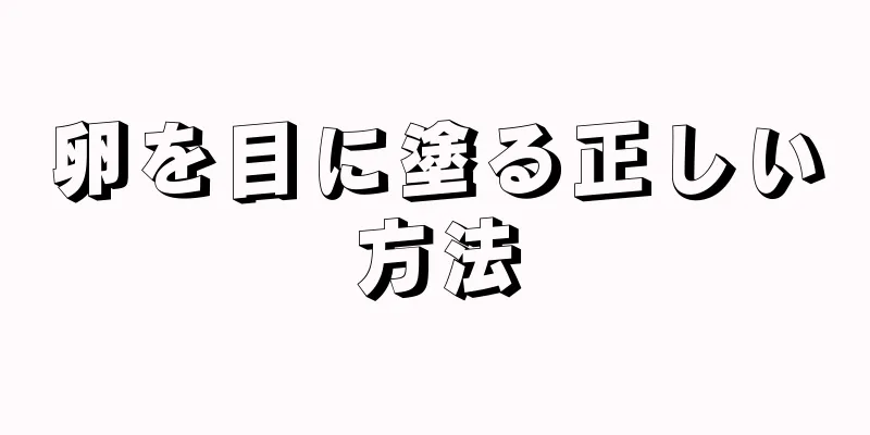 卵を目に塗る正しい方法