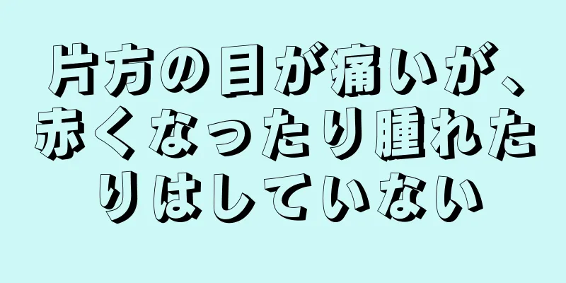 片方の目が痛いが、赤くなったり腫れたりはしていない